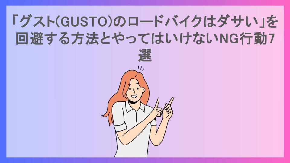 「グスト(GUSTO)のロードバイクはダサい」を回避する方法とやってはいけないNG行動7選